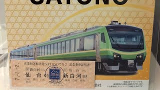 【クラブツーリズム鉄道部】2025新春 のってたのしい列車SATONOで行く 仙台⇔新白河 東北本線の旅  仙台発車