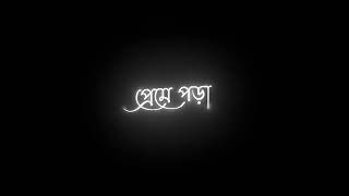 Preme Pora Baron | Black Screen WhatsApp Status | Bengali Lyrics Black Screen