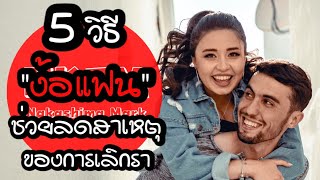 5 วิธีง้อแฟน ช่วยลดสาเหตุของการเลิกรา by Nakashima Mark