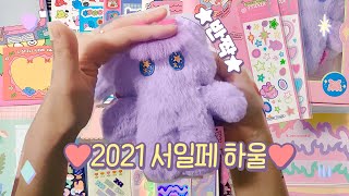 eng | 2021 여름 서울 일러스트레이션 페어 VLOG + HAUL