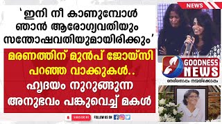 മരണത്തിന്‌ മുൻപ് ജോയ്‌സിപറഞ്ഞവാക്കുകൾ.അനുഭവംപങ്കുവെച്ച് മകൾ||JOICY JAISON|FUNERAL|GOODNESS NEWS