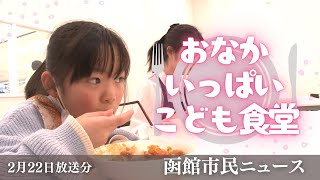 おなかいっぱい子ども食堂【（2025年2月22日放送）函館市民ニュース】