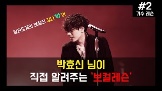  '박효신' 님이 직접 알려주는 보컬의 섬세함 (보컬레슨)