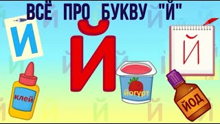 Алфавит Буква Й + как писать + слова на Й + #развивающиймультик #ТатьянаБокова #Алфавитныймультик