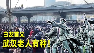 2/15【美国热搜】未来中国人老无所依；武汉退休老人第二次大规模上街抗议医保改革；大连退休老人呼应武汉白发革命；中国经济复苏遇障碍；指望中国拯救全球经济衰退？