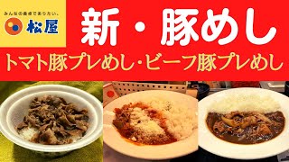 【世界一面白いYouTube・食レポ】松屋 豚めし・トマト豚プレめし・ビーフ豚プレめし【店舗限定】