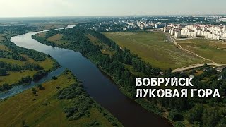 Бобруйск | Луковая гора