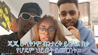 #በሆዴ፣በጂጂ እና በጃፒ በእርቁ መሃል የነበሩ ጭፍራዎች እና ፀቦች።