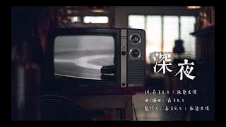 深夜 Midnight - 森白B.K |官方版 Official Lyrics MV