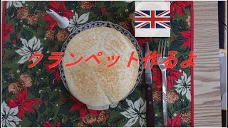 【お菓子作り】イギリス風パンケーキ、クランペット作ってみた！