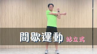 孅盈2.0 健康搶先贏 - 有感爆汗站立式間歇運動