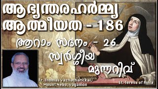 TeresaOfAvila_InteriorCastleSpiritualty_186_ആറാംസദനം_26_സ്വർഗ്ഗീയ മുന്നറിവ്_Fr Thomas Vazhacharickal