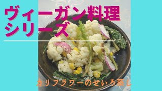 カリフラワーのせいろ蒸し　マクロビオティックの理論に基づいたヴィーガン料理を作っています。