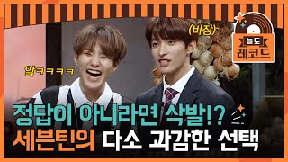 [#놀토레코드] 아이돌 세븐틴의 머리카락을 건 결승전ㅋㅋㅋ 첫방보다 떨리는 정답 공개 | tvN EP.11 방송