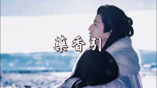 葉炫清 I 藥香引 (《七夜雪》電視劇淺觸心弦插曲) 『樹影搖晃 心動的異樣訴一場 彼此的過往予星芒 』【高音質 動態歌詞/PinyinLyrics】