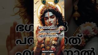 ഭഗവാൻ പറയുന്നത് എന്തെന്നാൽ./❤️💚💜#shorts #shortvideo #motivation