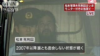 24時間監視、動こうともせず　松本死刑囚の様子は？(15/03/20)