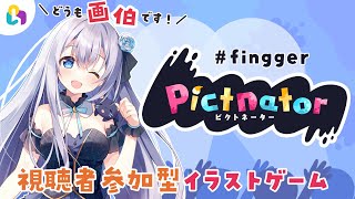 【視聴者参加型】画伯のイラスト当ててください！！！「ピクトネーター」！【#fingger /#Vtuber】