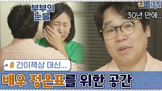 (감동) 간이책상 대신... ′배우′ 정은표를 위한 공간 탄생! #신박한정리 | The House Detox EP.11