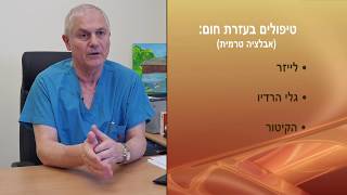 פרופ' סמי ניטצקי - מומחה לכירורגיית כלי דם - טיפול בדליות ורידים