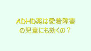 【質問コーナー】ADHD（注意欠如多動症）薬は愛着障害の児童にも効くのか？〇こども発達支援研究会〇