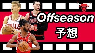 《チキチキNBA》シカゴブルズのオフシーズンについてはなす