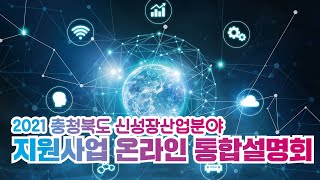 2021년 충청북도 신성장산업분야 지원사업 온라인 통합설명회