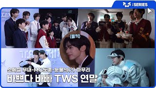 [TWS:ERIES] TWS (투어스) 2024 MBC 가요대제전 비하인드