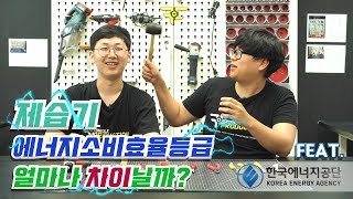 에너지 효율 등급 정말로 전기료가 차이날까?? 직접 뜯어봅시다!(feat.한국 에너지 공단)