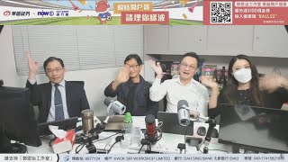 【郭Sir 財經直播室】2022-11-08 郭思治 彭偉新 連敬涵 李元玄