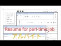 How to write Japanese resume for part-time worker(with Microsoft word)【Rirekisho 履歴書】