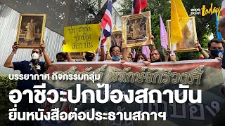 บรรยากาศ กิจกรรมกลุ่มอาชีวะปกป้องสถาบัน ยื่นหนังสือต่อประธานสภาฯ | workpointTODAY