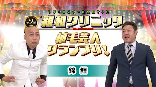 第2回親和クリニックプレゼンツ植毛芸人グランプリ。11月予選「錦鯉」。薄毛芸人のネタバトルトーナメント。