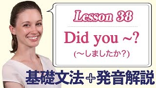 Lesson 38・Did you ~? (〜しましたか？)【なりきり英語音読】