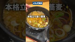 よもだ蕎麦のカレーうますぎやろ(笑) 【上野御徒町】 #立ち食いそば #shorts #路麺