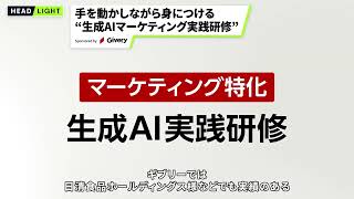 【ギブリー】手を動かしながら身につける “生成AIマーケティング実践研修”