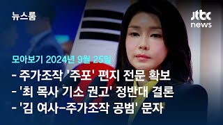 [뉴스룸 모아보기] 주가조작 '2차 주포' 김씨 편지 확보…김건희 여사 '직접 언급' (24.9.25) / JTBC News