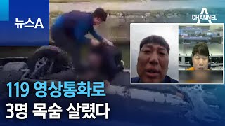 119 영상통화로 3명 목숨 살렸다 | 뉴스A