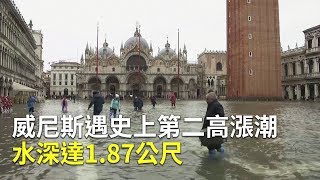 威尼斯遇史上第二高漲潮 水深達1.87公尺｜教堂廣場淹水