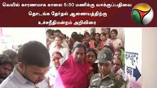 வெயில் காரணமாக காலை 5:30 மணிக்கு வாக்குப்பதிவை தொடங்க தேர்தல் ஆணையத்திற்கு உச்சநீதிமன்றம் அறிவிரை