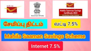 மத்திய அரசு சேமிப்பு திட்டம் 😊 வட்டி 7.5%😊 Central Government Savings Scheme 2023 😊 interest 7.5%