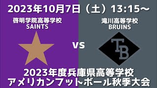 啓明学院高等学校SAINTS vs 滝川高等学校BRUINS【2023年度兵庫県高等学校アメリカンフットボール秋季大会】