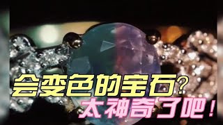 一到晚上就会变色的宝石？一颗宝石戴出两种颜色？