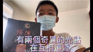 111台南市龍潭國小好書推薦_修煉