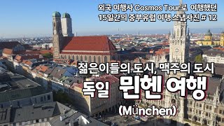 (2012 유럽자유여행 49일) 외국여행사 Cosmos Tour 중부유럽여행 스냅사진 12.젊은이들의 도시,맥주의 도시 독일 뮌헨(München) 여행