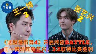 《#这就是街舞4》开启终极Battle，#王一博对阵张艺兴，3:2取得比赛胜利