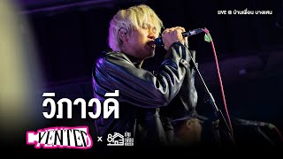 YENTED - วิภาวดี 6:00 pm (Vibhavadi) | Live Concert บ้านเพื่อน บางแสน