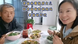 40岁不婚不育，单身独居，老爸不放心来看望，女儿做铁锅炖鸡接风