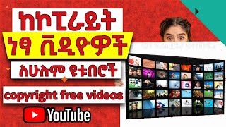 ለዩቱባችን ነፃ የሆኑ ቪዲዮዎች በቀላሉ | How To Get Copyright Free Videos | Royalty Free Videos For YouTube (2021)