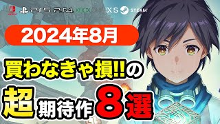 絶対買いの新作ゲームはコレ！8月発売おすすめソフト8選【PS4・PS5・Switch・Xbox・PC】